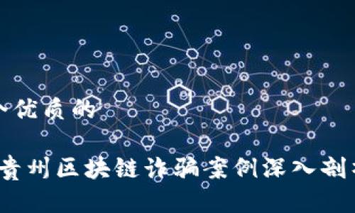 思考一个优质的

2023年贵州区块链诈骗案例深入剖析与反思