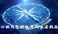 小狐钱包授权号码查看指