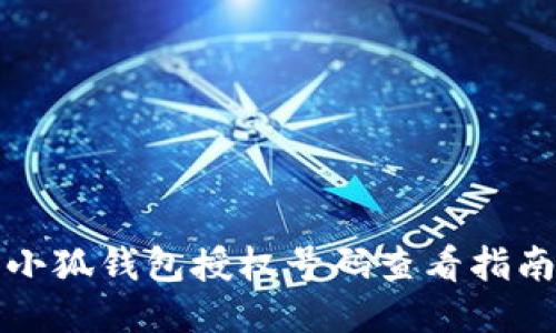 小狐钱包授权号码查看指南