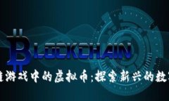 区块链游戏中的虚拟币：