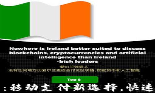 
小狐钱包：移动支付新选择，快速下载指南