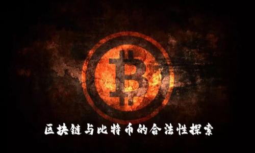 区块链与比特币的合法性探索