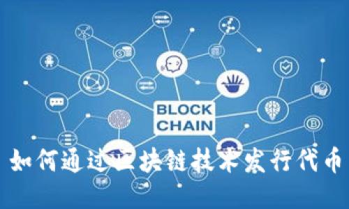 如何通过区块链技术发行代币