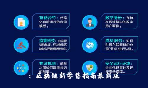 : 区块链新零售指南最新版