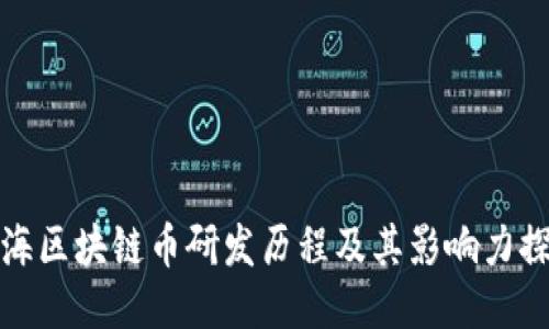 上海区块链币研发历程及其影响力探讨