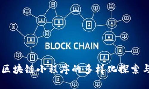 币圈区块链小程序的多样化探索与应用