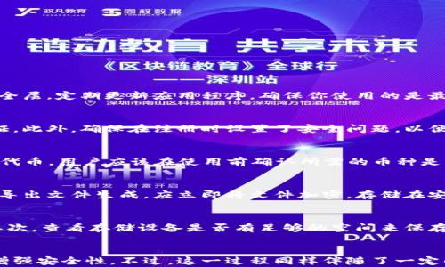 
小狐钱包导出：简便安全的数字资产管理工具

关键词
小狐钱包, 数字资产, 钱包导出

引言
在当今数字化的世界中，数字资产的管理变得越来越重要。随着区块链技术的迅猛发展，越来越多的人开始使用数字钱包来存储和管理他们的加密货币。小狐钱包作为一种用户友好的数字钱包，因其便捷的使用体验和良好的安全性受到了广泛欢迎。本文将详细介绍小狐钱包的导出功能及其重要性，帮助用户更好地管理他们的数字资产。

小狐钱包简介
小狐钱包是一款为用户提供安全存储和方便交易的数字资产管理工具。它支持多种加密货币，并提供了友好的用户界面，使初学者也能迅速上手。小狐钱包还具有多重安全保护措施，确保用户的资产安全。此外，它的导出功能也是一大亮点，使得用户可以轻松备份和迁移他们的资产。

小狐钱包的导出功能介绍
小狐钱包的导出功能允许用户将他们的公钥、私钥及其他交易信息导出到安全的文件中，用户可以在需要时快速恢复钱包信息。这一功能的实施不仅提高了用户对自己资产的掌控，也为用户提供了更高的安全保障。在导出之前，用户必须确保自己的设备安全，防止私钥及导出文件的泄露。

小狐钱包导出步骤
导出小狐钱包的过程相对简单，但用户在执行每一步时都需谨慎。以下是导出小狐钱包的基本步骤：
ol
    li打开小狐钱包应用并登录到你的账户。/li
    li导航至“设置”选项，并选择“钱包导出”。/li
    li系统可能会要求输入密码以确认身份，确保安全性。/li
    li选择要导出的信息类型，包括公钥、私钥等。/li
    li选择导出文件的存储位置，建议选择安全的位置。/li
    li完成后，确保将导出的文件妥善保存，并定期备份。/li
/ol

为什么需要导出小狐钱包
导出小狐钱包的功能不仅为用户提供了额外的灵活性，也能在多种情况下保护用户的资产。例如：
ul
    listrong设备故障：/strong如果用户的手机或电脑发生故障，导出钱包信息使得用户可以在新设备上快速恢复资产。/li
    listrong迁移至新钱包：/strong用户可能因为各种原因希望迁移至另一款数字钱包，导出功能将极大地简化这个过程。/li
    listrong备份安全：/strong在任何时候，用户都应该定期备份自己的钱包，以防止意外丢失。/li
/ul

潜在风险与安全建议
尽管导出功能带来了便利，但它也伴随了一些潜在的风险。用户在导出钱包时需要确保文件的安全，注意以下几点：
ul
    listrong文件存储安全：/strong导出的文件应该被保存在加密的、受保护的设备上，不应随意共享或上传至云端。/li
    listrong不使用公共Wi-Fi：/strong在导出信息时，尽量避免使用公共Wi-Fi，以防信息被截获。/li
    listrong定期更换密码：/strong确保使用强密码，并定期更换，以提升安全性。/li
/ul

常见问题解答
在使用小狐钱包的过程中，很多用户可能会遇到一些常见问题。以下是五个可能相关的问题，以及针对每个问题的详细解答。

问题1：如何确保我的小狐钱包安全？
确保小狐钱包的安全是每个用户必须优先考虑的问题。首先，使用强密码来保护钱包，不要使用生日或名字等容易猜测的信息。其次，启用两步验证以增加额外的安全层。定期更新应用程序，确保你使用的是最新版本，以避免安全漏洞。此外，避免在公共网络上进行交易，尤其是在未加密的网络上。当你不使用钱包时，尽量关闭应用，这样可以减少被攻击的风险。

问题2：如果我忘记小狐钱包密码该怎么办？
忘记小狐钱包密码后，用户需要通过设置的找回功能进行恢复。通常情况下，小狐钱包会提供找回密码的选项，你可以按照指引通过注册邮箱或者手机进行身份验证。此外，确保在注册时设置了安全问题，以便验证身份。如果仍找不到解决方案，可以联系小狐钱包的客服团队，他们会协助你恢复权限，但此过程可能需要一些身份确认的步骤。

问题3：小狐钱包支持哪些类型的加密货币？
小狐钱包支持多种类型的加密货币，涵盖最流行的数字资产。常见的支持资产包括比特币（BTC）、以太坊（ETH）、瑞波币（XRP）等主流币种。此外，还包括一些ERC-20代币。用户应该在使用前确认所需的币种是否在支持列表中，以确保他们的交易顺利进行。一些钱包还提供功能，可以通过添加自定义代币功能来支持其他新兴加密货币。

问题4：小狐钱包的导出文件需要注意什么？
导出文件涉及用户的私钥和公钥等敏感信息，必须妥善处理。首先，确保只有在安全的环境中导出这些文件，避免在公共Wi-Fi或者不安全的设备上进行。此外，一旦导出文件生成，应立即将文件加密，存储在安全的地方，例如加密的USB或者安全云存储。与此同时，避免将导出文件备份在任何与他人共享的系统中，以避免二次泄露。

问题5：如果导出小狐钱包失败，我该怎么办？
如果遇到导出失败的情况，首先检查网络连接是否正常，确认小狐钱包是否为最新版本，更新至最新版本后再试一次。如果问题仍然存在，可能需要重启应用程序。其次，查看存储设备是否有足够的空间来保存导出文件，必要时可以更换存储位置。如果在多次尝试后依然无法解决问题，建议直接联系小狐钱包的客服团队，提供详细的错误信息和操作步骤以寻求解决方案。

总结
小狐钱包作为一款优秀的数字资产管理工具，其导出功能为用户提供了极大的便利。通过有效地利用导出功能，用户不仅可以提升对自己资产的管理能力，还可以增强安全性。不过，这一过程同样伴随了一定的风险，用户对此应保持警惕。希望本文的介绍能够帮助用户更好地理解和使用小狐钱包，使他们在数字资产的管理和交易中更加得心应手。