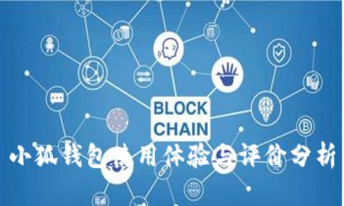 小狐钱包使用体验与评价分析