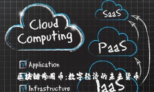 区块链专用币：数字经济的未来货币