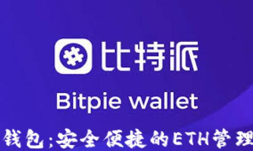 
小狐钱包：安全便捷的ETH管理工具