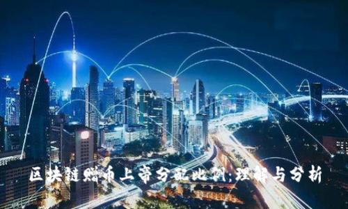 区块链赠币上帝分配比例：理解与分析