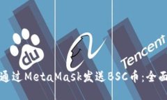 如何通过MetaMask发送BSC币：