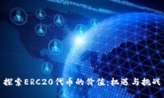 探索ERC20代币的价值：机遇