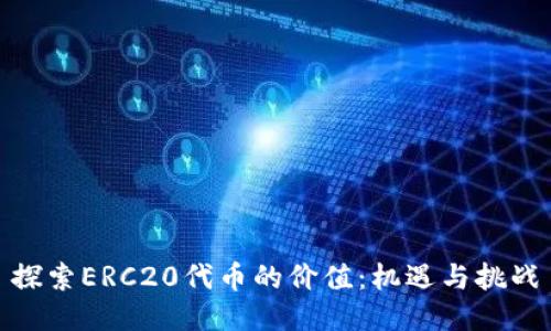 探索ERC20代币的价值：机遇与挑战