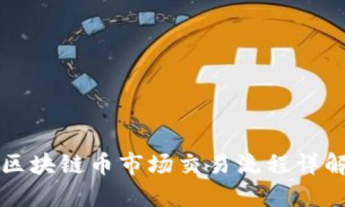 区块链币市场交易流程详解