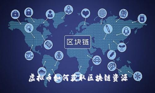 虚拟币如何获取区块链资源