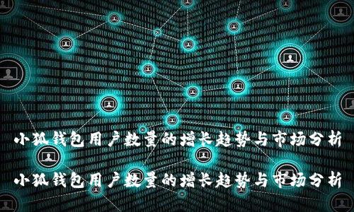 小狐钱包用户数量的增长趋势与市场分析

小狐钱包用户数量的增长趋势与市场分析