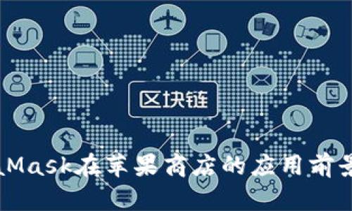 MetaMask在苹果商店的应用前景分析