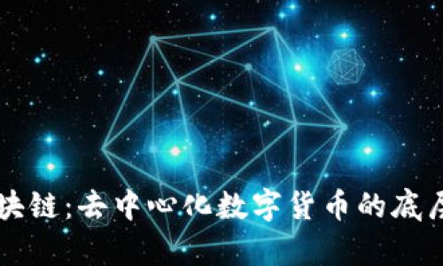 比特币区块链：去中心化数字货币的底层技术解析