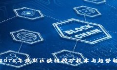 : 2018年最新区块链挖矿技