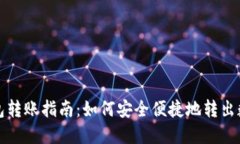 小狐钱包转账指南：如何