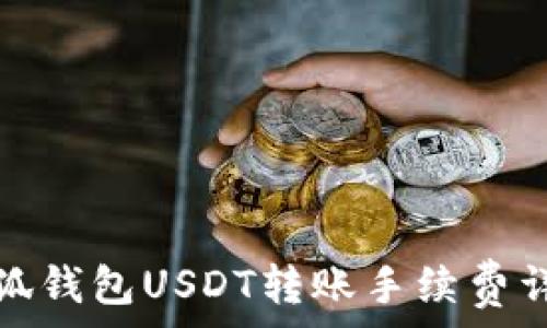   
小狐钱包USDT转账手续费详解