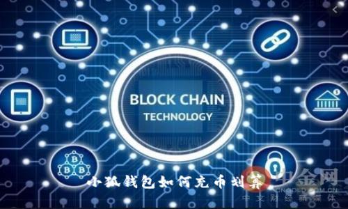 小狐钱包如何充币划算