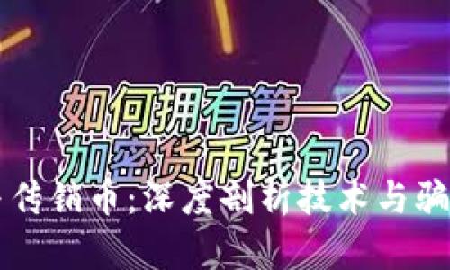 区块链与传销币：深度剖析技术与骗局的界限