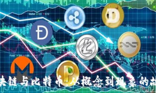  
区块链与比特币：从概念到现象的故事