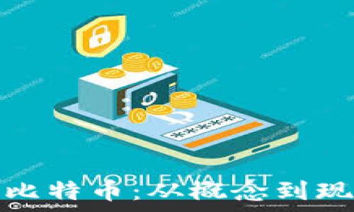  
区块链与比特币：从概念到现象的故事