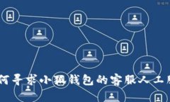 :如何寻求小狐钱包的客服