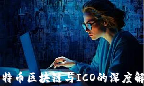 
比特币区块链与ICO的深度解析