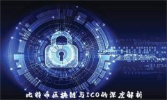 比特币区块链与ICO的深度