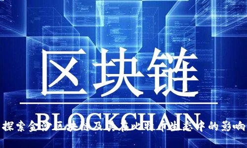 探索金沙区块链及其在比特币生态中的影响
