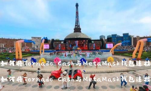 如何将Tornado Cash与MetaMask钱包连接

如何将Tornado Cash与MetaMask钱包连接