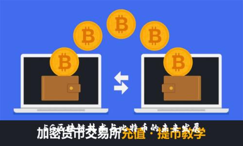5G区块链技术与比特币的未来发展