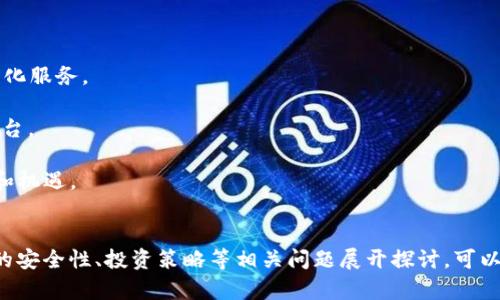 小狐钱包：解决无法添加Core的问题
小狐钱包, 添加Core, 区块链问题/guanjianci

引言
在区块链技术和数字货币迅速发展的今天，电子钱包作为数字资产管理的工具显得尤为重要。小狐钱包作为一款日渐流行的数字钱包，支持多种数字资产的存储和交易。然而，用户在使用过程中可能会遇到各种问题，其中“无法添加Core”是一个常见的困扰。针对这一问题，本文将详细分析原因及提供解决方案，并探讨相关问题。

一、小狐钱包简介
小狐钱包是一款安全、便捷的数字资产管理工具，致力于为用户提供良好的用户体验。它支持多种加密货币的存储，包括但不限于比特币、以太坊等主流币种。此外，小狐钱包还提供了交易、兑换等功能，旨在为用户提供一个一站式的服务平台。随着数字货币的蓬勃发展，越来越多的用户开始关注小狐钱包及其功能，但在使用过程中，遇到的技术问题也随之增多。

二、Core的基本概念
Core是一种基础架构和协议，为多个数字资产提供支持。一般来说，在加密货币钱包中，Core通常代表着某种特定资产或功能的实现，比如交易确认时间、手续费、安全性能等。在小狐钱包中，用户可能会希望将Core添加到其资产列表中，以便进行更全面的资产管理和交易。

三、无法添加Core的原因分析
1. 版本问题：首先，用户使用的小狐钱包版本可能过于陈旧，不能支持最新的Core功能。小狐钱包会不断进行更新，以适应市场的变化和用户的需求，用户需确保使用的是最新版本。

2. 网络问题：其次，网络连接状态可能会影响Core的添加。小狐钱包需要稳定的网络以验证和添加用户的资产，若用户的网络环境不佳，则可能导致添加失败。

3. 系统兼容性问题：还有，用户的手机操作系统（如iOS或Android）与小狐钱包的兼容性可能导致无法添加Core。有些新功能可能在某些系统上还未实现，用户需关注该应用的更新及公告。

4. 钱包配置错误：此外，用户可能在配置过程中出现错误，例如地址输入不正确、导入代码失误等，这些都可能导致Core无法添加。

5. 钱包安全设置：最后，小狐钱包为保障用户资产安全，设置了多重验证机制。如果用户未能完成所需的安全验证，也会阻碍Core的添加过程。

四、如何解决无法添加Core的问题
1. 更新钱包版本：用户首先应该检查当前使用的小狐钱包版本，及时更新至最新版本，以确保支持所有新功能。

2. 检查网络连接：确保设备的网络连接稳定，如果可能，可以尝试切换至其他网络或使用Wi-Fi。

3. 联系客服支持：若用户依然无法添加，可以考虑联系小狐钱包的客服。提供详细的错误信息，客服可以帮助用户检查并解决问题。

4. 重新输入信息：用户应检查和复核输入的Core相关信息，确保其准确无误。

5. 检查安全设置：用户要确认是否完成所有安全验证，若未能完成，则需要遵循钱包的安全设置说明进行操作。

五、相关问题探讨

1. 如何判断数字钱包的安全性？
对于任何数字钱包而言，安全性都是用户最为关注的领域。判断一个数字钱包的安全性，可以从多个维度去分析。

首先，查看该钱包的技术背景。正规钱包一般会透明地披露其开发团队的资料，核心技术、加密算法等都应经过市场的考验。

其次，可以评估该钱包的用户评价和口碑。广泛的用户反馈能够折射出钱包的实际表现，诸如交易稳定性、技术支持、客户服务等。

安全性还与钱包形态相关，热钱包（在线钱包）与冷钱包（离线钱包）的安全性有显著差别。冷钱包相对来说是更不易受到互联网攻击的，适合存储大额资产。

另外，用户的个人安全意识也非常重要。良好的密码设置、定期修改密码、二步验证等措施均是提升个人资产安全的重要方式。

2. 如何提高数字资产的投资回报？
投资数字资产的回报率受多种因素影响，提高回报率可以考虑以下策略。

多样化资产配置是基本策略之一。用户不应将所有资金投入单一的数字货币，而是要通过合理分散在不同的币种中以降低风险。

其次，进行充分的市场调研同样重要。掌握市场动态，关注行业趋势、技术发展是做出明智投资决策的基础，可以借助网络、社交媒体、专业的分析师报告等获取信息。

技术分析也是用户提高回报的重要手段，通过技术分析图表、历史数据趋势等来判断买入或卖出的时机，能够提高投资的成功率。

最后，投资者心理同样重要。在市场波动带来的恐慌时保持冷静，以及在价格高涨时保持理性，能够帮助投资者做出更好的决策。

3. 如何选择合适的数字资产进行投资？
选择合适的数字资产是一门艺术，也是一门科学，有效的选择方法可以帮助投资者实现理想的投资回报。

首先，了解自己的投资目标和风险承受能力。不同的数字资产具备不同的波动性、流动性等特性，投资者需要明确自己的需求及目标。

其次，分析数字资产背后的项目。分析项目的白皮书、团队背景、社区支持、实际应用场景等，可以帮助评估该资产是否有持续发展的潜力。

多样化投资组合是另一个好的策略，确保在不同市场环境下，都能保持一定的回报。同时，关注传统市场的表现，考虑数字资产与传统资产的相关性也是很重要的。

最后，不要忽视监管政策及市场环境。各国对数字货币的态度存在较大差异，合规运营的项目相对更具安全性。随着市场环境的变化，保持灵活性和应变能力，能够抓住新的投资机会。

4. 如何保护自己的数字资产不被盗取？
网络安全问题是用户最为担忧的话题之一。保护数字资产的安全需要用户采取一定的措施。

合理设置复杂的密码，建议使用字母、数字、特殊字符的组合，并在定期的时间内进行密码更换，避免使用过于简单或常见的密码。

加密钱包和冷钱包是保护资产非常有效的方式，用户可以考虑在不同的存储介质上进行资产的保管。对于较大份额的数字资产，使用冷钱包进行离线存储是更加安全的选择。

开启二步验证功能，虽然会增加一些操作的复杂度，但却大幅提高了账户的安全性，未授权的访问会被立即限制。

此外，用户还要保持警惕并定期检查账户异常活动。一旦发现可疑交易，应及时联系钱包服务商并采取措施。

5. 未来数字钱包的发展趋势是什么？
数字钱包行业在快速发展的同时，也面临着新的挑战与机遇。未来数字钱包的发展主要体现在以下几个方面。

首先是安全性提升。面对黑客攻击和网络诈骗的威胁，数字钱包的安全技术将不断提升，采用更复杂的加密算法、强身份验证机制等，以保护用户资产。

其次是用户体验，用户对数字钱包的操作便捷度、界面友好度的要求越来越高，未来将出现更加智能的人机交互设计，甚至通过AI技术分析用户需求提供个性化服务。

数字资产的多样化和区块链技术的创新也将推动钱包功能的丰富。现有的一些钱包有望集成更多的功能，如投资理财、消费支付等，成为全能型的数字金融平台。

最后，监管政策也将是影响数字钱包未来发展的重要因素。各国对数字货币的监管政策不尽相同，合规与风险是每个数字钱包在发展过程中必须面对的挑战和机遇。

结论
在使用小狐钱包过程中，无法添加Core问题虽然困扰了部分用户，但通过以上分析和解决方案，相信能够有效地帮助用户解决相关问题。同时，围绕数字钱包的安全性、投资策略等相关问题展开探讨，可以为用户在数字货币世界中提供更为全面的信息与支持。希望每一位用户在数字资产管理与投资时，能够做到理性投资，安全使用。