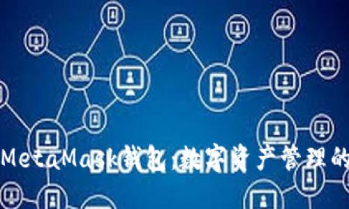 深入理解MetaMask钱包：数字资产管理的必备工具