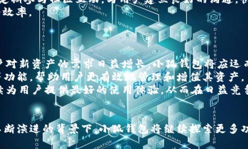 小狐钱包（Hoo Wallet）与TRC20的关系解析

关键词：小狐钱包, TRC20, 加密钱包

引言
随着区块链技术的迅猛发展，加密数字货币的种类和应用场景不断丰富，钱包作为存储和交易加密资产的工具变得尤为重要。在众多的加密wallet中，小狐钱包（Hoo Wallet）凭借其用户友好、功能丰富，赢得了不少用户的青睐。本文将深入探讨小狐钱包是否支持TRC20，以及它在该领域的多样化功能。

什么是TRC20？
TRC20是基于TRON区块链的一种代币标准。TRON是一个去中心化的平台，旨在通过区块链技术和分散式存储解决互联网内容的分发问题。TRC20标准不仅可以发行自己的代币，还可以与以太坊的ERC20标准兼容，从而实现更广泛的资产交互和应用。
TRC20代币的特点包括低交易费用和高交易速度，这使得其在许多应用中得到了广泛的使用，例如去中心化金融（DeFi）平台、电子商务等。

小狐钱包的基本功能
小狐钱包作为一款多功能数字货币钱包，支持多种主流数字货币的存储和交易，包括比特币（BTC）、以太坊（ETH）、以及其他主流和新兴的代币。小狐钱包提供了安全、多样性和用户友好的界面，方便用户管理他们的加密资产。
除了代币存储功能外，小狐钱包还拥有即时交换、市场动态、资产管理等功能。这些功能使得用户在管理和交易数字货币时能够获得更好的体验。

小狐钱包是否支持TRC20？
关于小狐钱包是否支持TRC20代币，这个问题的答案是肯定的。小狐钱包支持的代币类型包括TRC20，用户可以在钱包中存储、交易和管理TRC20代币。用户只需在钱包中添加相应的TRC20代币，即可轻松进行交易。

小狐钱包的安全性
安全性是用户选择数字钱包时最关注的因素之一。小狐钱包采用了多重安全措施来保护用户的资产，比如冷钱包存储、私钥加密和多重签名技术等。这些措施能够有效避免黑客攻击和资产丢失的风险。
此外，小狐钱包还支持双因素认证（2FA），进一步增强账户的安全性。在进行大额交易时，用户还可以设置额外的验证环节，以确保资产的安全。

用户体验与界面设计
小狐钱包的界面设计，用户操作友好，使得无论是新手还是老手都能够快速上手。钱包首页展示了账户的资产总览、市场行情等信息，用户只需轻轻一触就能进行快捷操作。
小狐钱包还提供了转账和交换功能，用户可以快速地将一种数字货币兑换为另一种，极大地方便了日常的交易需求。这种友好的用户体验吸引了大量的用户，增强了其市场竞争力。

可能相关的问题

问题一：TRC20代币的优势是什么？
TRC20代币作为基于TRON协议的代币标准，相较于其他代币标准如ERC20，其优势主要体现在以下几个方面：
首先，TRC20代币在网络交易费用方面具有显著优势。TRON网络的交易费用相较于以太坊等其他链网络更低，这使得用户在进行频繁的小额交易时可以节省不少费用。
其次，TRON网络的交易确认速度较快，能够在几秒钟内完成交易，这对于实时交易和应用场景非常重要，尤其是在去中心化金融平台等应用中，用户希望能够迅速完成交易。
此外，由于TRC20的兼容性，许多平台和应用已经开始支持TRC20代币，这大大增加了这些代币的流通性和使用案例，从而为用户提供更多的投资和交易机会。

问题二：小狐钱包的用户群体是怎样的？
小狐钱包的用户群体相当广泛，包括初入加密货币世界的新手用户、高频交易者及各类投资者。对于新手用户而言，小狐钱包的友好界面和多样化功能使得他们能够轻松管理和交易数字资产，不再感到迷茫。
而对于专业用户和高频交易者，他们通常更加关注交易速度和手续费问题。小狐钱包的低交易费用和快速的交易速度能够满足这些用户的需求，也促使他们经常使用小狐钱包进行交易。
此外，小狐钱包还吸引了一些希望在DeFi空间进行投资的用户，因为其支持的多种资产允许用户参与到各种去中心化应用中，进一步丰富了他们的投资组合。

问题三：小狐钱包如何保证用户资产安全？
小狐钱包在用户资产安全方面采取了多重措施，以确保用户的资金安全。首先，冷钱包技术的运用使得大部分用户资产远离互联网的威胁，降低了资金被黑客攻击的风险。
其次，小狐钱包采用了现代加密技术来保护用户的私钥，私钥不会被中央服务器存储，用户自身负责管理私钥，从而避免集中化存储带来的安全隐患。
此外，钱包还支持双因素认证，可以额外增加身份验证环节，从而增加账户安全。用户在进行重要操作时，需通过手机接收验证码，二次验证能够有效防止他人未经授权的访问。

问题四：小狐钱包如何处理客户服务问题？
小狐钱包在客户服务方面也有一定的构建。钱包提供了多种联系渠道，包括官方社交媒体、应用内反馈、电子邮件支持等，确保用户在遇到问题时能够及时联系到客服。
同时，小狐钱包的官方社区也提供了活跃的讨论平台，用户可以在论坛讨论问题、分享经验，并帮助彼此解决问题。官方团队也会定期参与社区互动，与用户建立良好的沟通，快速解决他们的疑问和问题。
此外，钱包也提供了详细的用户手册和FAQ部分，用户可以在这些资源中寻找答案，以此减少与客服的直接联系需求，提高了服务效率。

问题五：小狐钱包的未来发展方向是什么？
小狐钱包作为一款多功能的数字资产管理工具，未来的发展方向将主要集中在以下几个方面：
首先，钱包可能会持续扩展对各种新兴区块链技术和代币的支持，以满足用户对多样化资产管理的需求。随着新协议的出现，用户对新资产的需求日益增长，小狐钱包将应运而生，抓住市场机遇。
其次，随着DeFi市场的蓬勃发展，小狐钱包也很可能逐步集成更多的DeFi功能。例如，加入资产借贷、流动性挖掘、去中心化交易等功能，帮助用户更有效地管理和增值其资产。
最后，保障用户体验和安全性将依然是钱包未来的重点。通过不断引入更先进的安全措施、用户界面和操作流程，小狐钱包将继续为用户提供最好的使用体验，从而在日益竞争的市场中脱颖而出。

总结
总体来看，小狐钱包不仅支持TRC20代币，还凭借其多样功能、安全性和良好的用户体验赢得了大量用户的关注。在区块链技术不断演进的背景下，小狐钱包将继续探索更多功能，以更好地满足用户的需求。同时，在资产安全、用户支持等领域不断，确保为用户提供最佳服务。