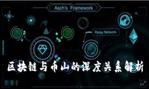 区块链与币山的深度关系解析