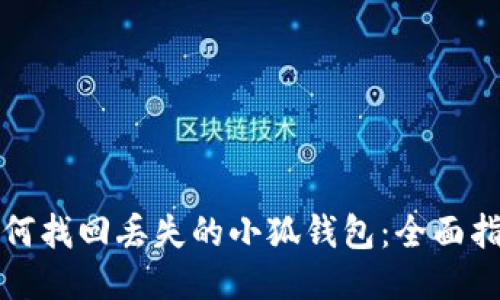 如何找回丢失的小狐钱包：全面指南