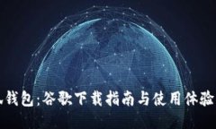 小狐钱包：谷歌下载指南