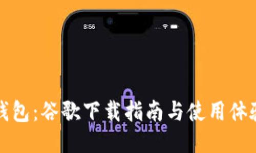 小狐钱包：谷歌下载指南与使用体验分享