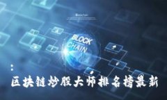 :区块链炒股大师排名榜最