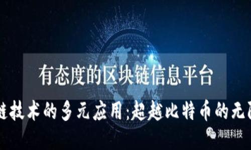 区块链技术的多元应用：超越比特币的无限可能