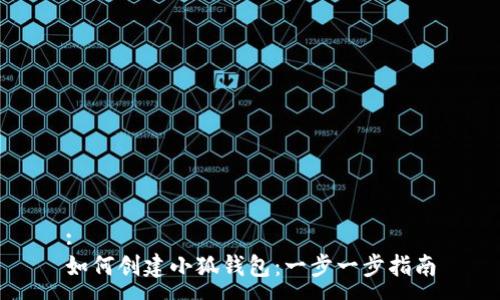 :
如何创建小狐钱包：一步一步指南