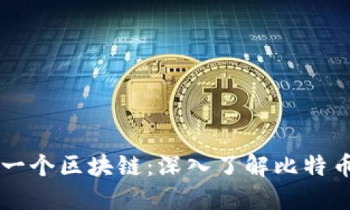 一个比特币就是一个区块链：深入了解比特币与区块链的关系