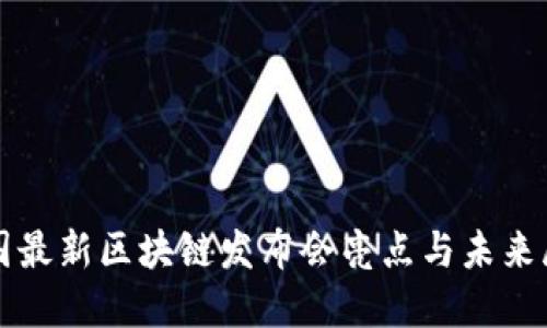 全国最新区块链发布会亮点与未来展望