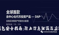 :小狐钱包安全指南：防止