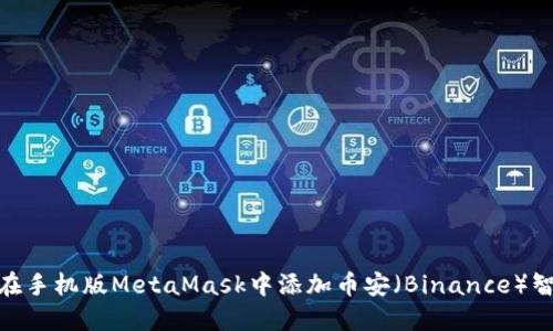 如何在手机版MetaMask中添加币安（Binance）智能链